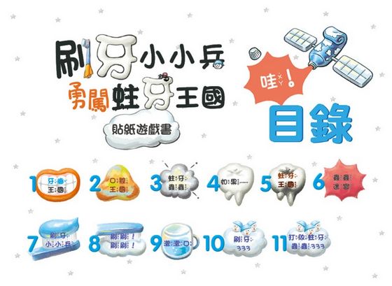 刷牙小小兵勇闖蛀牙王國 貼紙遊戲書(11個精選場景+338張貼紙)